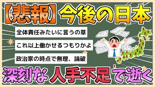 【2chまとめ】【悲報】日本、「仕事をしない会社員」により深刻な人手不足に襲われる模様【ゆっくり実況】