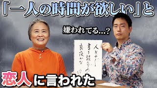 【人生相談】恋人に「1人の時間が欲しい」と言われた。私は嫌われていますか？