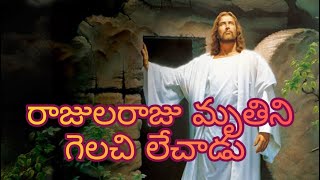 Raajula Raju Mruthini Gelachi Lechadu#resurrectiondaysong#Eastersong