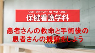 中部大学　Webオープンキャンパス　学科ミニ講義　生命健康科学部　保健看護学科　江尻晴美先生