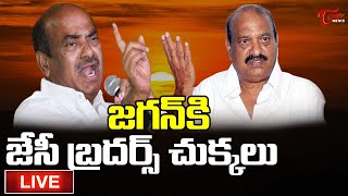 Live: జగన్‌కి చుక్కలు చూపించిన జేసీ బ్రదర్స్..| JC Brothers on YS Jagan | TOne News