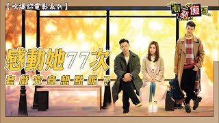 《感動她77次》其實係唔需要原諒同感動嘅~｜主演：蔡卓妍、周柏豪、馬里奧毛瑞爾、惠英紅｜邱禮濤作品｜港產片｜廣東話影評｜講剷痴看【吹爆你電影系列】