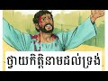 រឿងនៅក្នុងព្រះគម្ពីរ_មេរៀនទី ១២៩៖ ស្ទេផានឈរមាំដើម្បីព្រះ lesson 129 stephen stands up for god