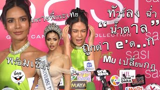 จะกลับมาประกวดไหม ? ”น้ำตาล ชลิตา” ทัวร์ลงฉ่ำหลังพูดเรื่องกฎ MU !