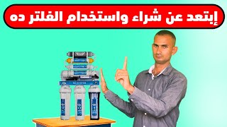 إبتعد عن شراء واستخدام الفلتر ده