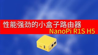 性能强劲的小盒子路由，NanoPi R1S H5~ AES性能如何? 还有偷瞄R2S RK3328 的跑分哟