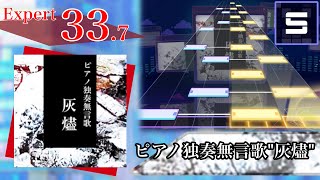 ピアノ独奏無言歌 ”灰燼” Expert Lv33【プロセカ創作譜面】