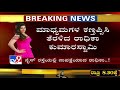 ನೈಸ್ ರಸ್ತೆಯಲ್ಲಿ ನಾಪತ್ತೆಯಾದ ರಾಧಿಕಾ radhika kumaraswamy disappear in nice road after ccb questioning