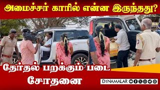 அமைச்சர் சிவசங்கர் காரை சோதனையிட்ட தேர்தல் அதிகாரிகள் | DMK Minister Siva sankar | Election 2024