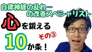 とうとう行き場のなくなった『自律神経失調症』のお悩み：笑顔の人生を取り戻すため編～心を鍛える10か条！その③