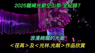 【2025龍崎光節空山祭-全紀錄7】~絢爛浪漫的光廊~【荏苒】及【光林.光粼】作品欣賞