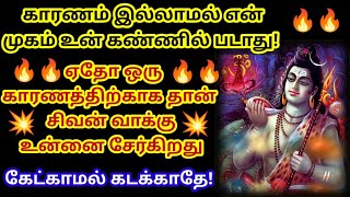 சிவன் வார்த்தைகளை தட்டாமல் கேள் 🔥/Sivan motivational video/mind relaxing video