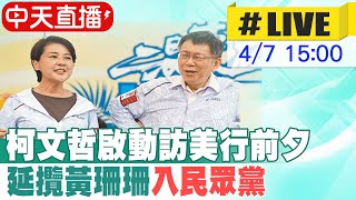 【中天直播#LIVE】柯文哲啟動訪美行前夕 延攬黃珊珊入民眾黨 20230407@中天新聞CtiNews