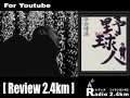 radio2.4km@youtube no.148 review vol.2 野球人