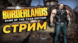 Borderlands GOTY, старт за Брика(1)