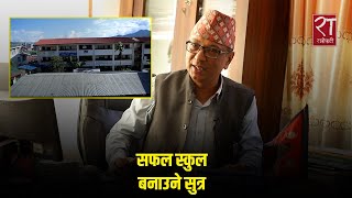 कसरी बनाउने सफल स्कुल ? Viswa Niketan Secondary School का प्रअ Heramba Raj Kadel को विचार :