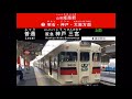 【山陽電車】山陽姫路駅ミニ自動放送集