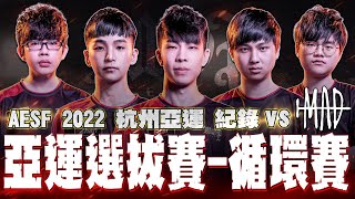 AESF2022杭州亞運選拔｜循環賽vsMAD｜MOP【傳說對決】@LienQuanMobileSportsGarena@garenarovthai  @garenaaovtw