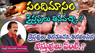 Can Christian Eat Pork ? పందిమాంసం క్రైస్తవులు తినవచ్చా? లేదా? తినకూడని తినవలసిన వస్తవులు ఏంటి?