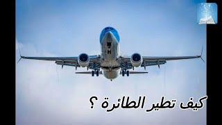 كيف تطير الطائرة رغم وزنها الثقيل ؟