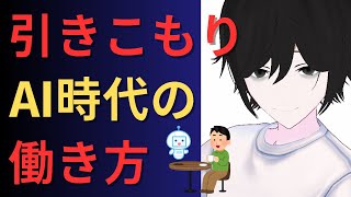 今後10年で起こる『大変化』を見据えた上で、働き方を選ぶべきです【10年後のハローワーク これからなくなる仕事、伸びる仕事、なくなっても残る人/川村秀憲】【引きこもり✖︎AI時代の働き方】