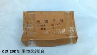 KIS 20KG 電鍍啞鈴開箱1