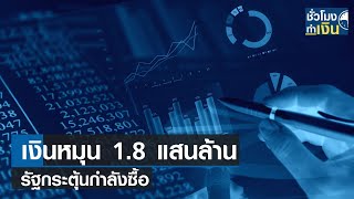 เงินหมุน 1.8 แสนล้าน รัฐกระตุ้นกำลังซื้อ I TNN ชั่วโมงทำเงิน I 29-11-66