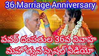 మీ పవర్ దంపతులా 36వ వివాహ మహోత్సవ.. స్పెషల్ వీడియో. #marriage #marriagevideo #పెండ్లి #వివాహం