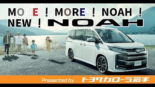 新型ノア 「ＭＯＲＥ！ＭＯＲＥ！ＮＯＡＨ！」篇30秒CM【トヨタカローラ岩手】