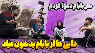 فاطمه تو روی داییاش وایساده 😒 از باباش دفاع کرد