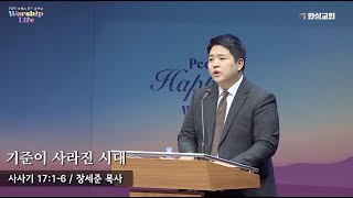 [23.02.13 새벽예배] 기준이 사라진 시대 (사사기 17장 1~6절) 장세준 목사