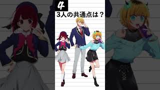 【推しの子】共通点当てクイズ【OSHI NO KO Quiz】星野アクア、有馬かな、MEMちょ #shorts