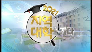 KNN [2021지역대학을가다-부산대] ※사회적 거리두기 2단계 격상 이전 촬영※