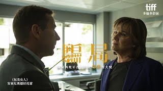 aMC最愛電影｜9.10(日)21:00 騙局 𝙏𝙝𝙚 𝙍𝙚𝙖𝙡𝙢