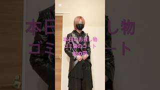 ダイソーのゴミ袋で作る服(後編)