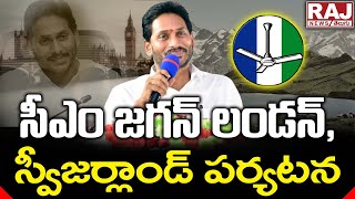 సీఎం జగన్ లండన్ , స్విజర్లాండ్ పర్యటన |  Jagan London  Swizerland Tour | Raj News Telugu