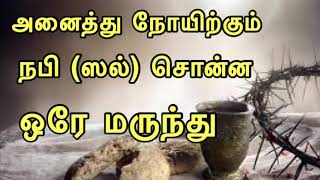 அனைத்து நோயிற்கும் நபி (ஸல்) சொன்ன ஒரே மருந்து | Tamil Muslims Channel | Tamil Ramadan Bayans 2019