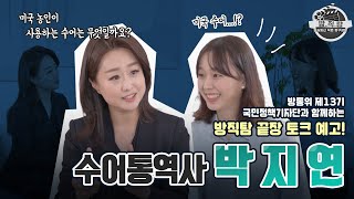 방송통신직업탐구! 방통위 정책기자단과 함께하는 방직탐 '수어통역사 박지연편' 예고편! [방직탐 시즌 3]