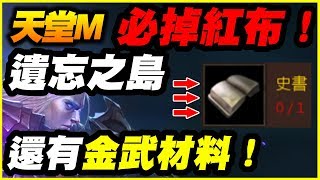 【天堂M】遺忘之島《必掉紅布！還有金武材料！》【平民百姓天堂M介紹】