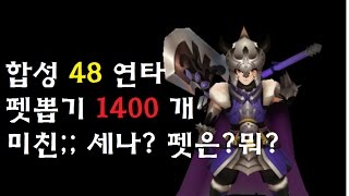 세븐나이츠 뽑기 합성48연타 펫뽑기1400개 합성에서 뭐??야이거 펫뽑에서 미친;;뭐야이거 대박