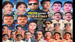 পাপের আদালতে পাপীর বিচার II অশ্রুসজল যাত্রাপালা II Paper Adalat papir Bichar II Samajik Jatra Pala