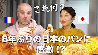 フランス人夫と８年ぶりに日本のパンを食べたら、あることで喧嘩になりかけました🍞