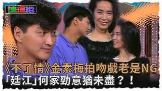 《不了情》原音重現！金素梅拍吻戲老是NG 何家勁意猶未盡？！【#連環泡】精彩片段