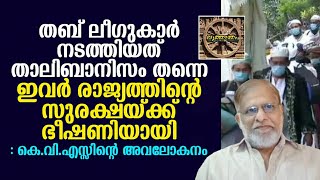 തബ് ലീഗുകാർ നടത്തിയത് താലിബാനിസം തന്നെ, ഇവർ നിയമ സംവിധാനങ്ങളെ വെല്ലുവിളിക്കുന്നു : കെ.വി.എസ്...