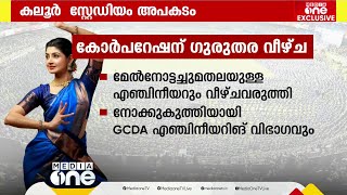 കലൂർ സ്റ്റേഡിയം അപകടം: കോർപറേഷന് ഗുരുതര വീഴ്ച; ലൈസന്‍സില്ലാതെ പരിപാടി നടത്താന്‍ അനുവദിച്ചു