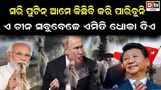 ସରି ପୁଟିନ ଆମେ କିଛି ବି କରିପାରିବୁନି | Odia news live updates.