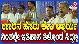 Siddaramaih Campaign: ಬೈ ಎಲೆಕ್ಷನ್ ಪ್ರಚಾರದ ಅಖಾಡದಲ್ಲಿ ತುಕಾರಾಂ ಹುಟ್ಟೂರಿನ ಇತಿಹಾಸ ಕೇಳಿದ ಸಿದ್ರಾಮಯ್ಯ| #TV9D