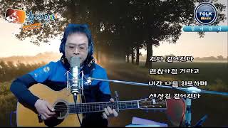 #걸어간다 ㅡ소리새황영익             #소리새황영익tv ㅡ116회 방송중에서 #Acoustic.Live