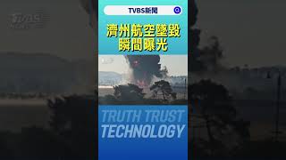 濟州航空墜毀瞬間曝光｜TVBS新聞 @TVBSNEWS02