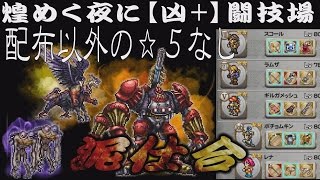 FFRK　煌めく夜に【凶+】闘技場　配布以外の☆５なし　泥仕合